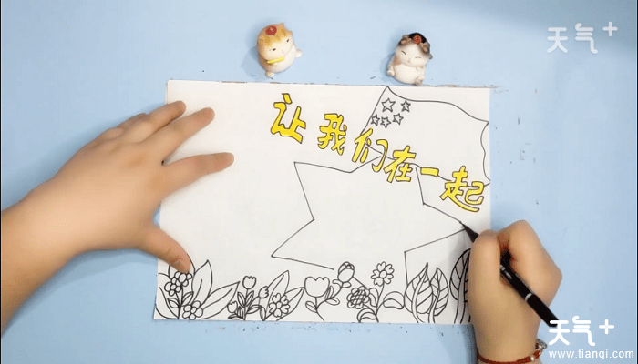 以我们在一起为主题手抄报