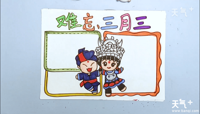 三月三主题手抄报怎么画 三月三主题画报