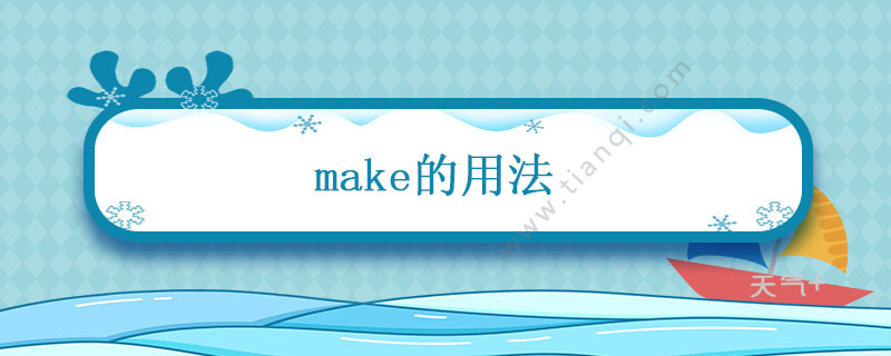 Make的用法make的用法和固定搭配 天气加 Make的用法make的用法和固定搭配 天气加
