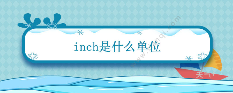 inch是什么单位 inch是什么单位多少厘米