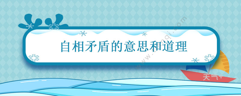 自相矛盾的意思和道理自相矛盾的意思 天气加