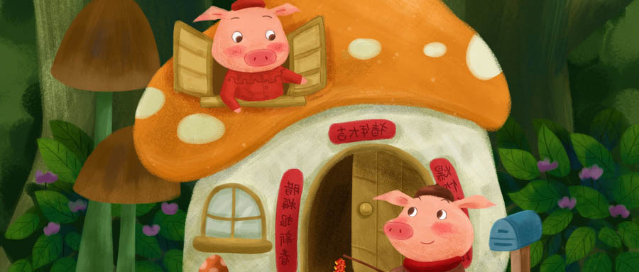 三只小猪盖房子的故事 三只小猪盖房子的故事告诉我们的道理