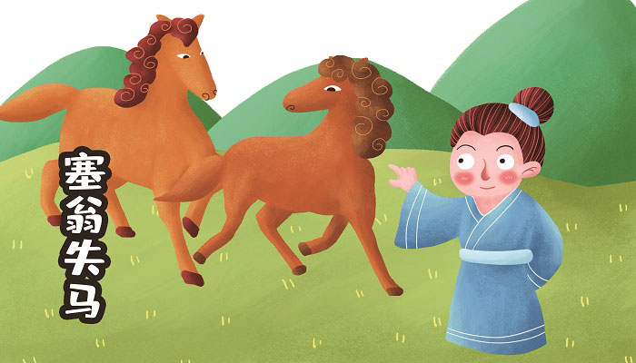 塞翁失马的故事塞翁失马的故事寓意