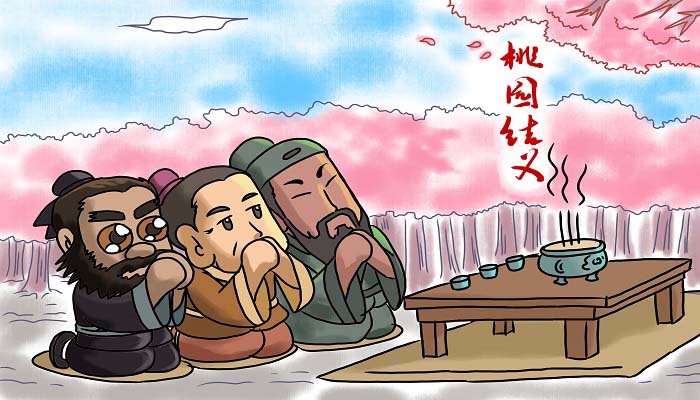 桃园三结义的故事 桃园三结义的故事简述