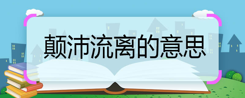 颠沛流离的意思