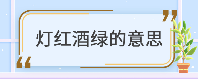 灯红酒绿的意思