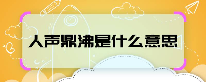 人声鼎沸是什么意思