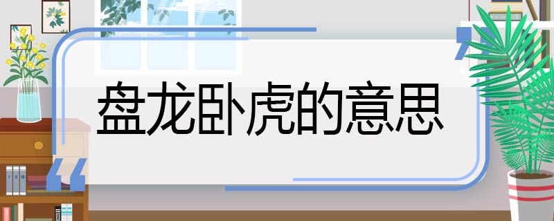 盘龙卧虎的意思