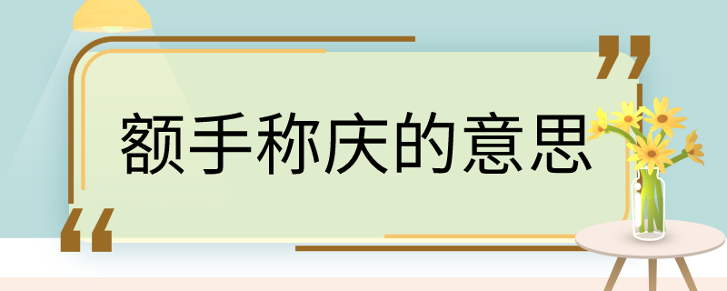 额手称庆的意思