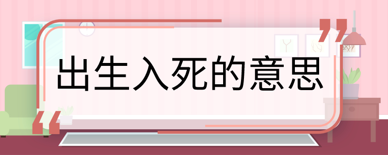 出生入死的意思