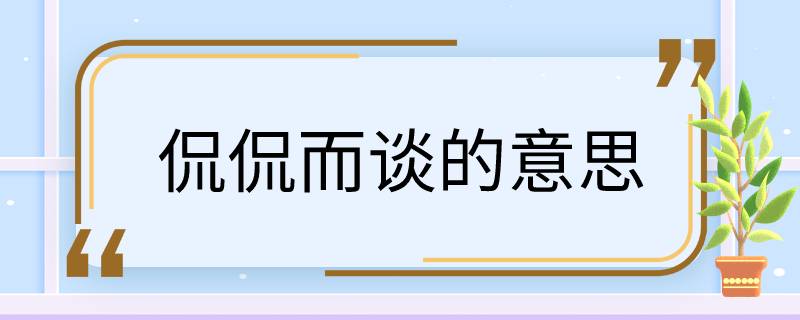 侃侃而谈的意思