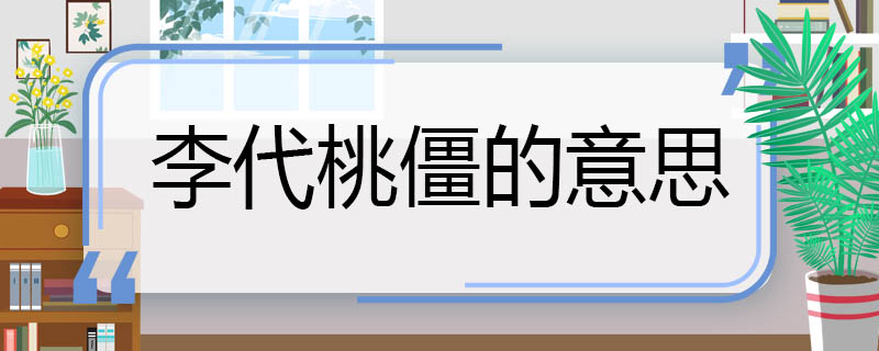 李代桃僵的意思