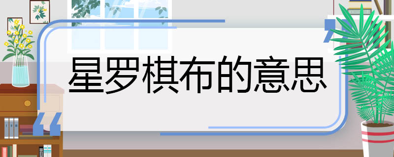 星罗棋布的意思