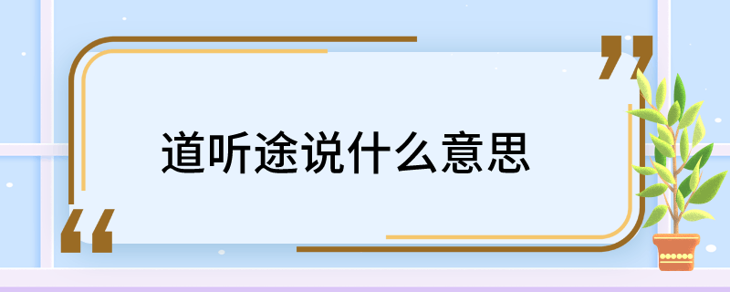 道听途说什么意思