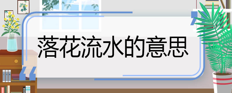 落花流水的意思