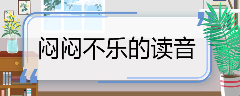 闷闷不乐的读音