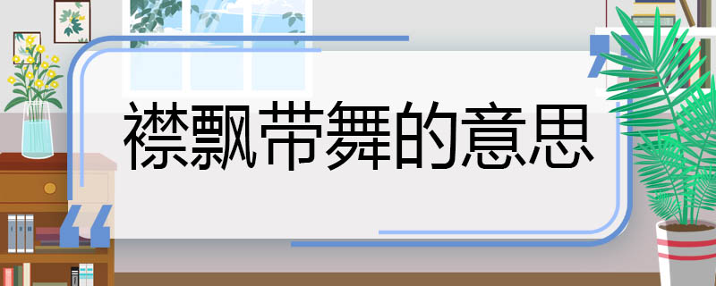 襟飘带舞的意思