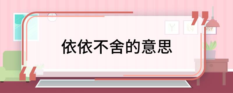 依依不舍的意思