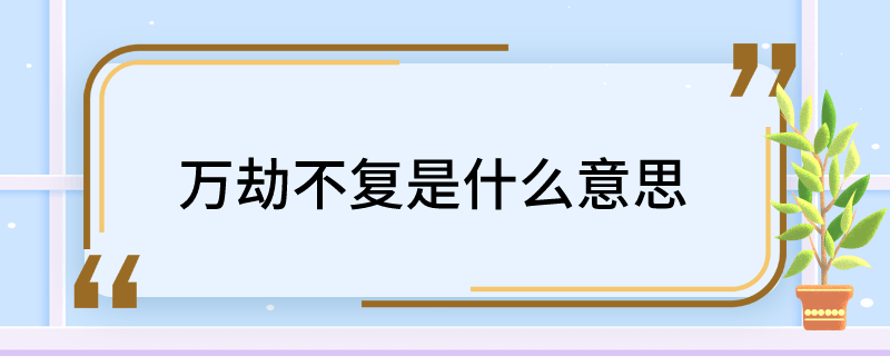 万劫不复是什么意思