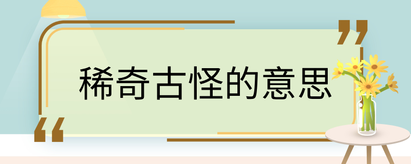 稀奇古怪的意思