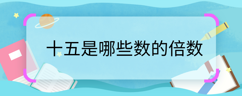 十五是哪些数的倍数