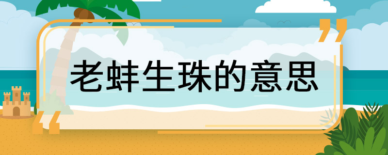 老蚌生珠的意思