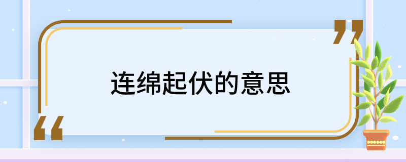 连绵起伏的意思是连续不断而且起伏不平.