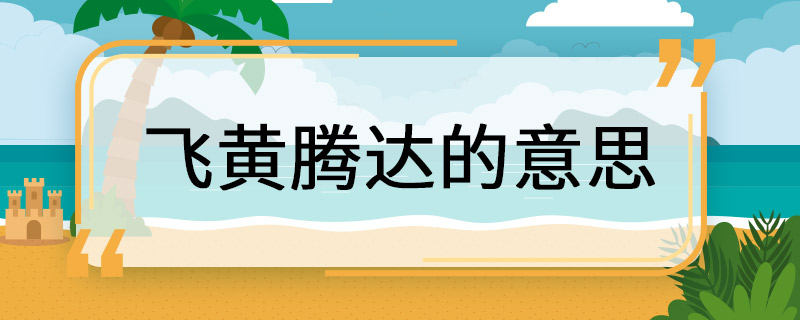 飞黄腾达的意思