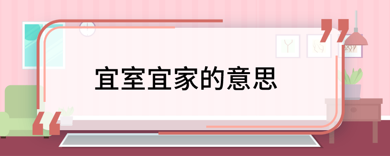 宜室宜家的意思