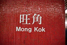 旺角位于香港的哪个区？