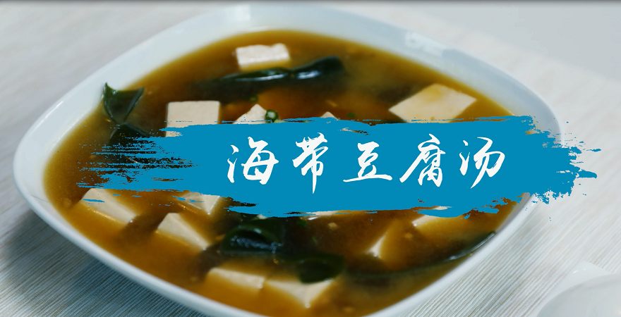 海带豆腐汤怎么做 海带豆腐汤的家常做法
