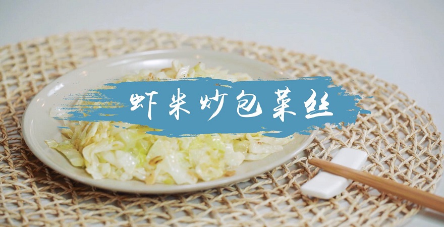 虾米炒包菜丝的做法 家常虾米炒包菜丝怎么做最好吃