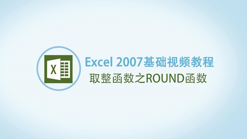 Excel取整函数之ROUND函数 Excel取整函数之ROUND函数的方法