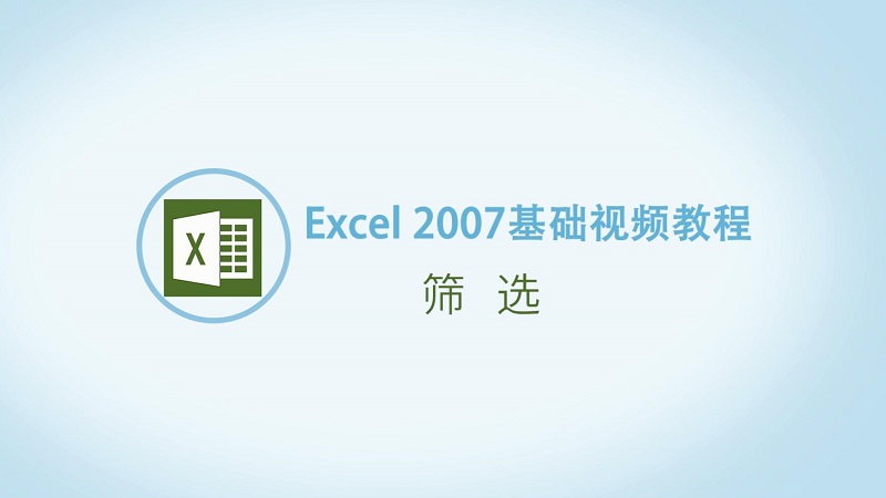 Excel表格怎么筛选 Excel表格筛选的方法