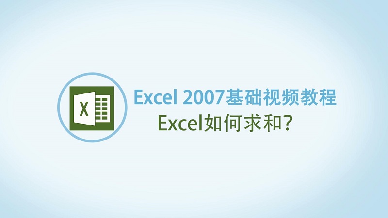 Excel求和的方法 Excel求和怎么做