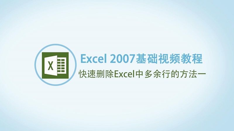 如何快速删除Excel多余行 快速删除Excel多余行方法一
