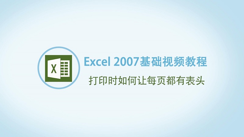 Excel打印每页都有表头的方法 如何让Excel打印时每页都有表头 
