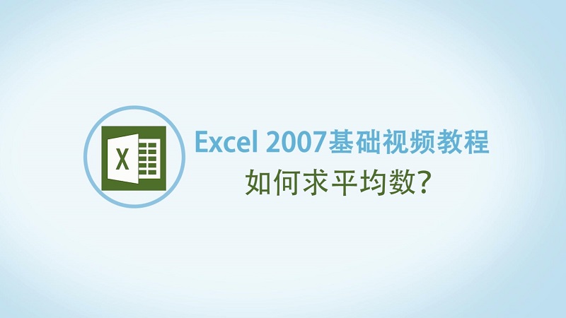 Excel怎么求平均数 Excel求区域平均数的方法