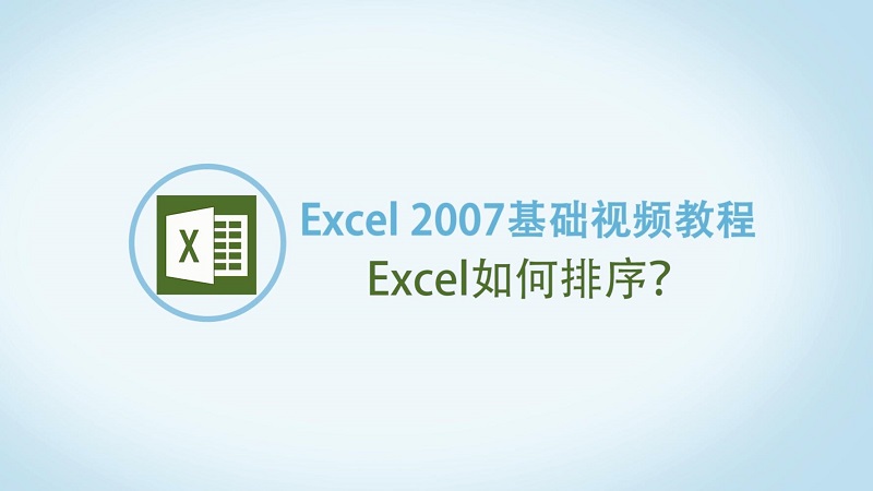 Excel表格中如何排序 怎么用Excel表格排序