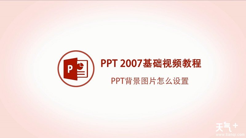 ppt背景圖片怎麼設置