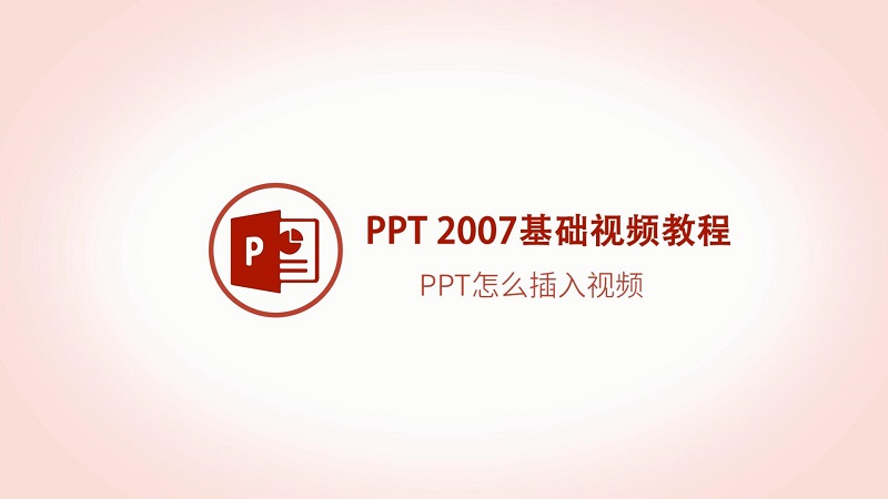 PPT怎么插入视频 PTT中如何加入视频
