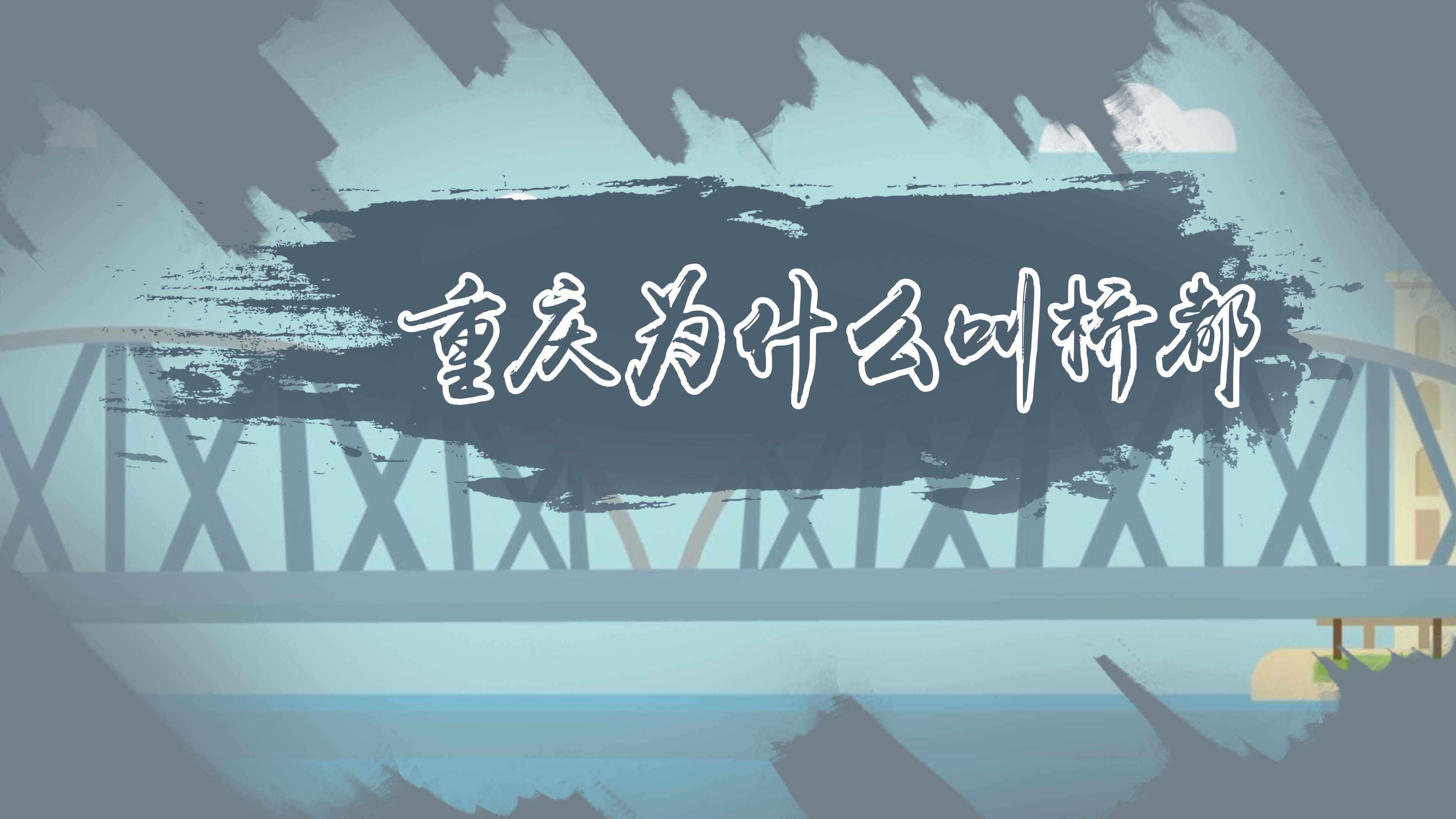 重庆为什么叫桥都 重庆有什么桥