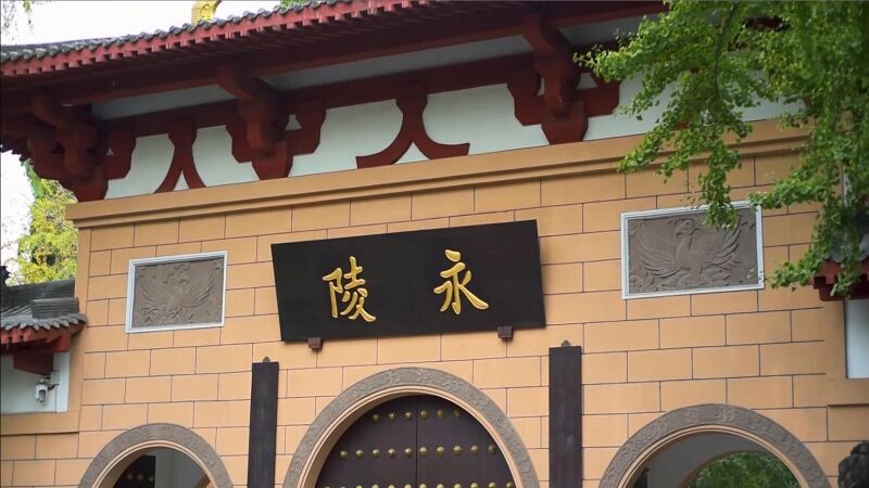 成都永陵博物馆