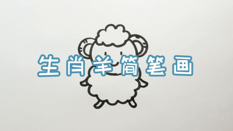 生肖羊简笔画