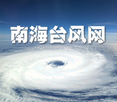 南海台风网
