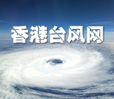 台风香港台风网