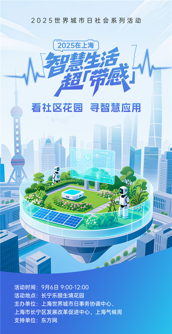2025世界城市日系列首场活动：一起探秘家门口的“魔法花园”