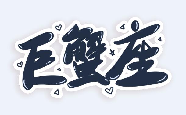 属狗巨蟹座2020年运势详解