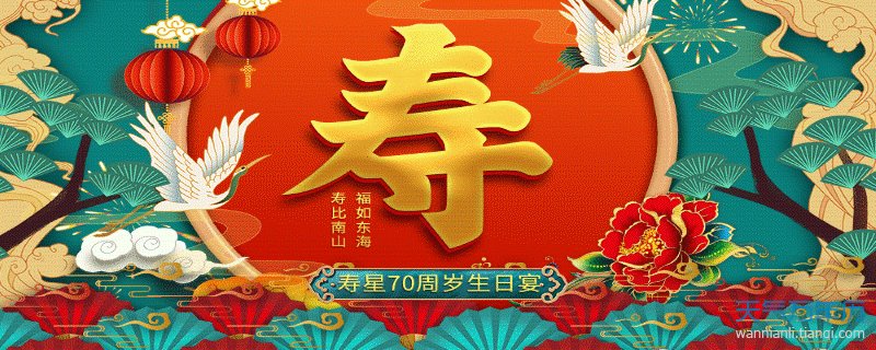 70大寿有什么忌讳 七十大寿有什么讲究