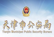 天津市公安局